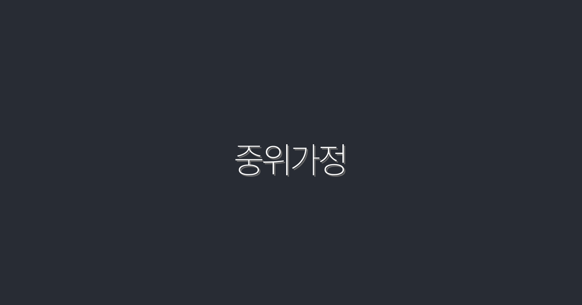 2026년 최신! 중위가정의 성공적인 재테크 방법 5가지