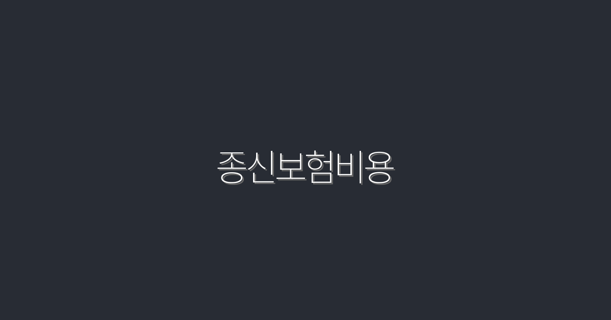 2026년 종신보험비용 가이드: 지금 알아야 할 5가지 혜택!