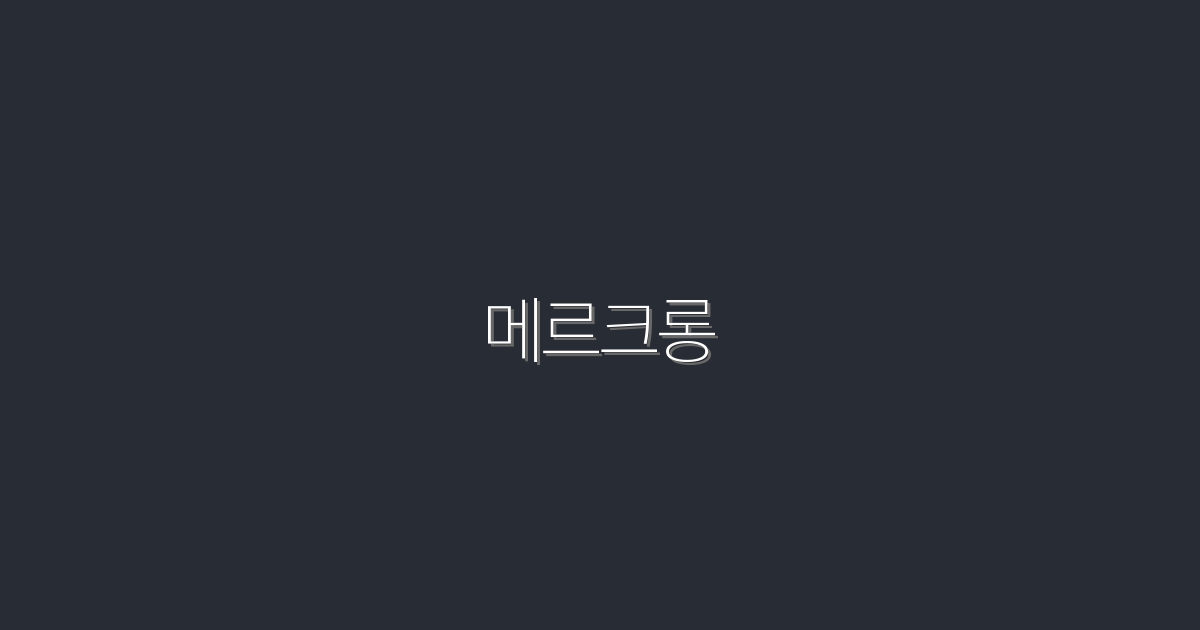 2026년 최신! 메르크롱으로 알아보는 효과적인 블로그 마케팅 5가지 팁