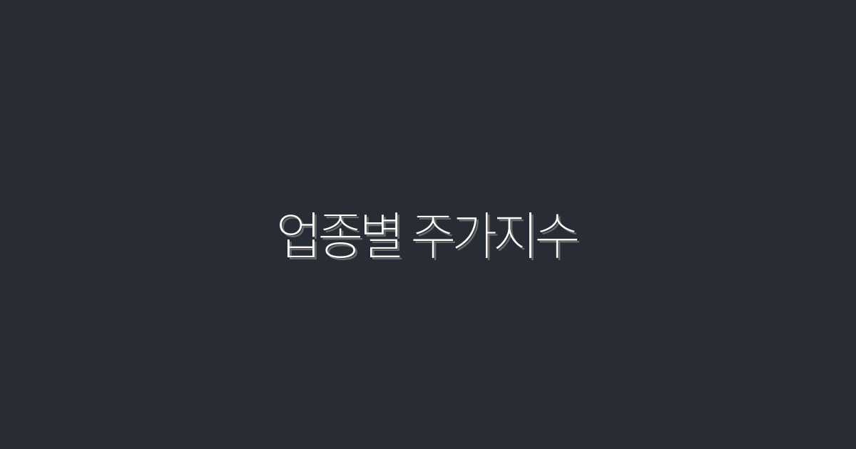 2026년 업종별 주가지수: 수익률 150%에 도전하는 방법!