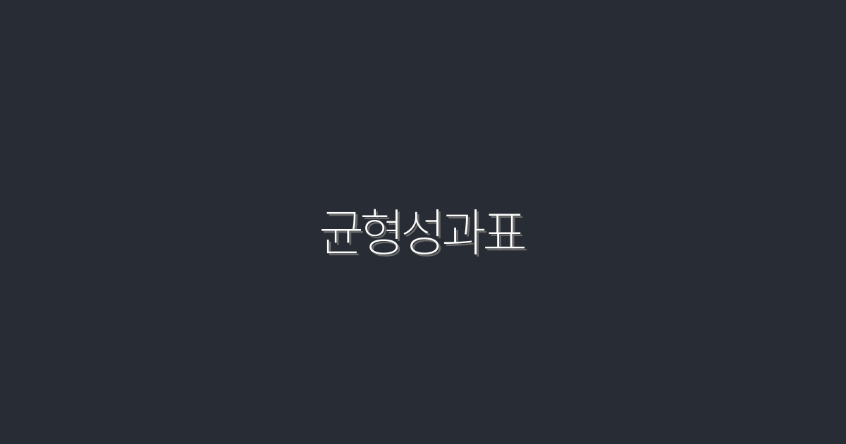 2026년 최신 균형성과표 활용법: 5가지 혜택과 성공 전략!