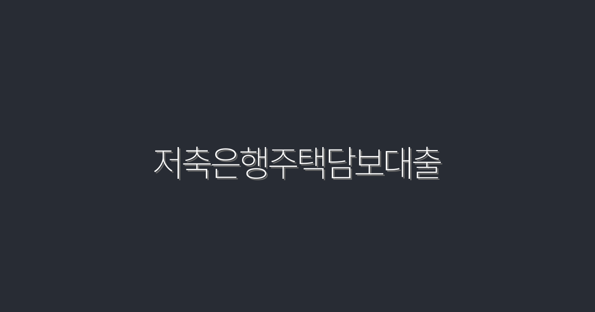 2026년 최신! 저축은행주택담보대출로 최대 1억 원 대출 받는 법