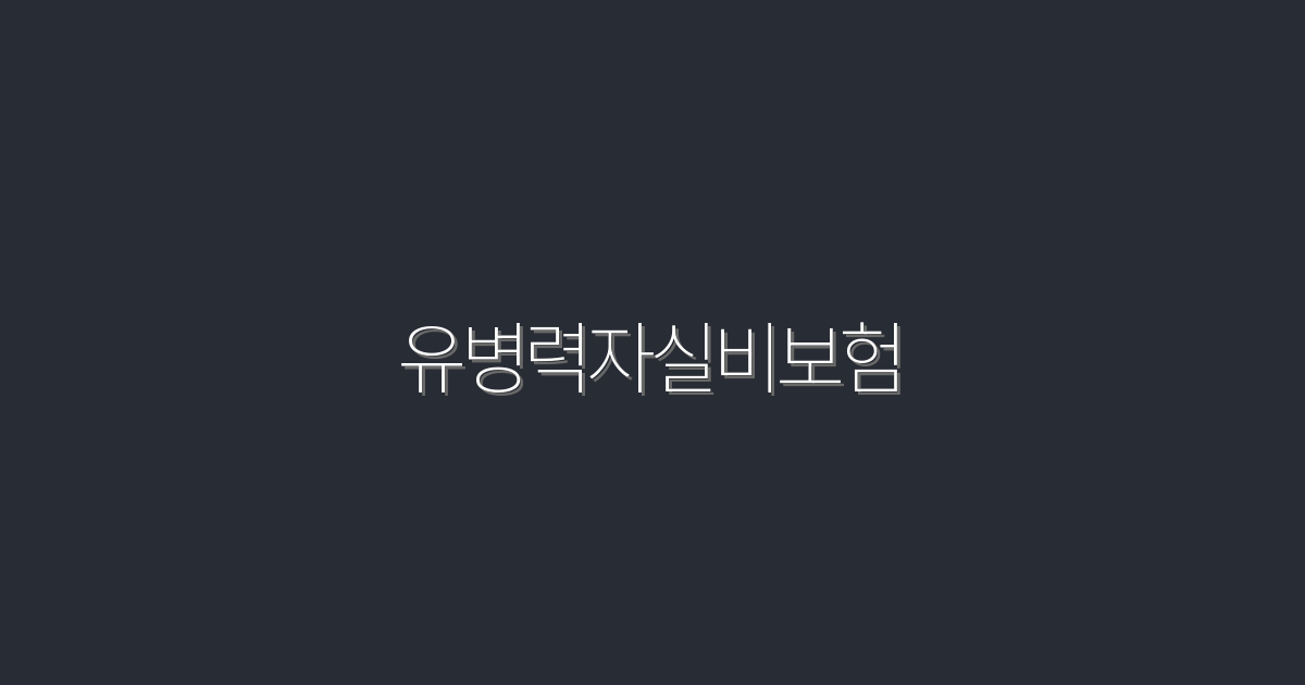 2026년 유병력자실비보험, 5가지 혜택으로 보험료 절약하기!