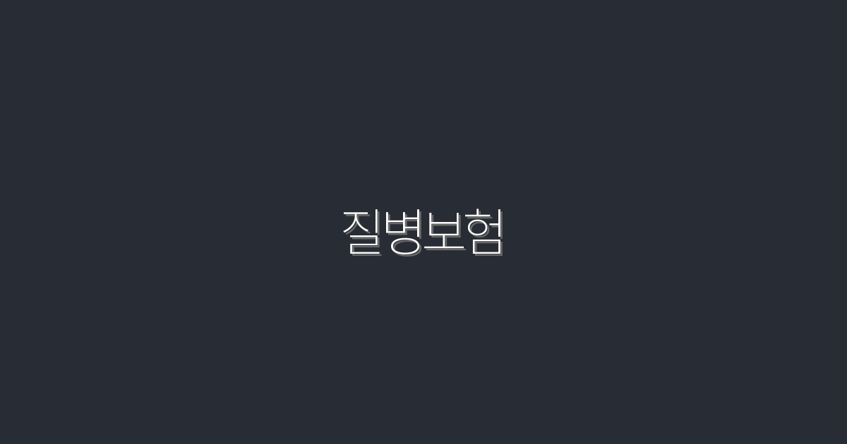 2026년 질병보험, 꼭 알아야 할 5가지 혜택!