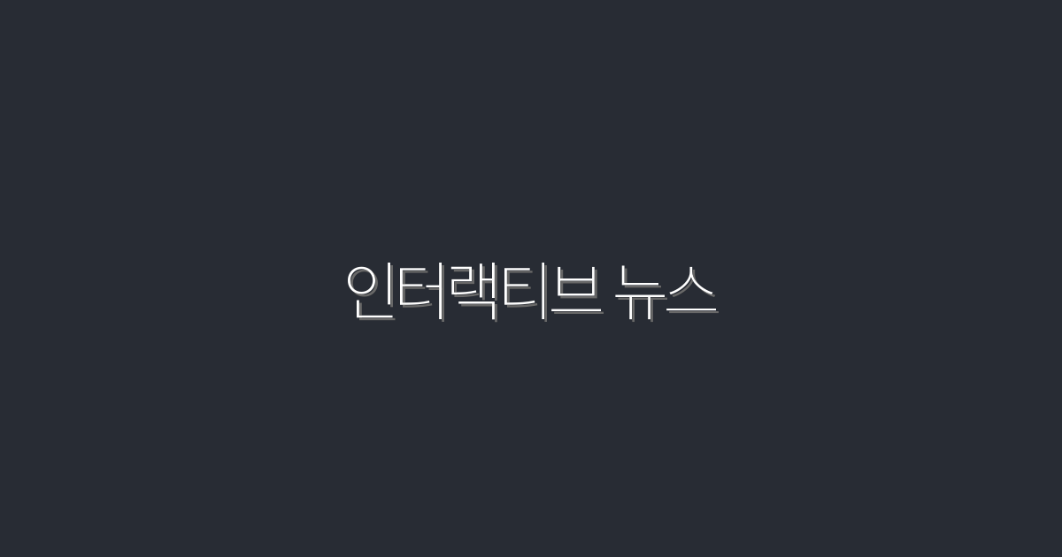 2026년, 인터랙티브 뉴스가 바꾸는 미디어 세계 5가지 혜택!