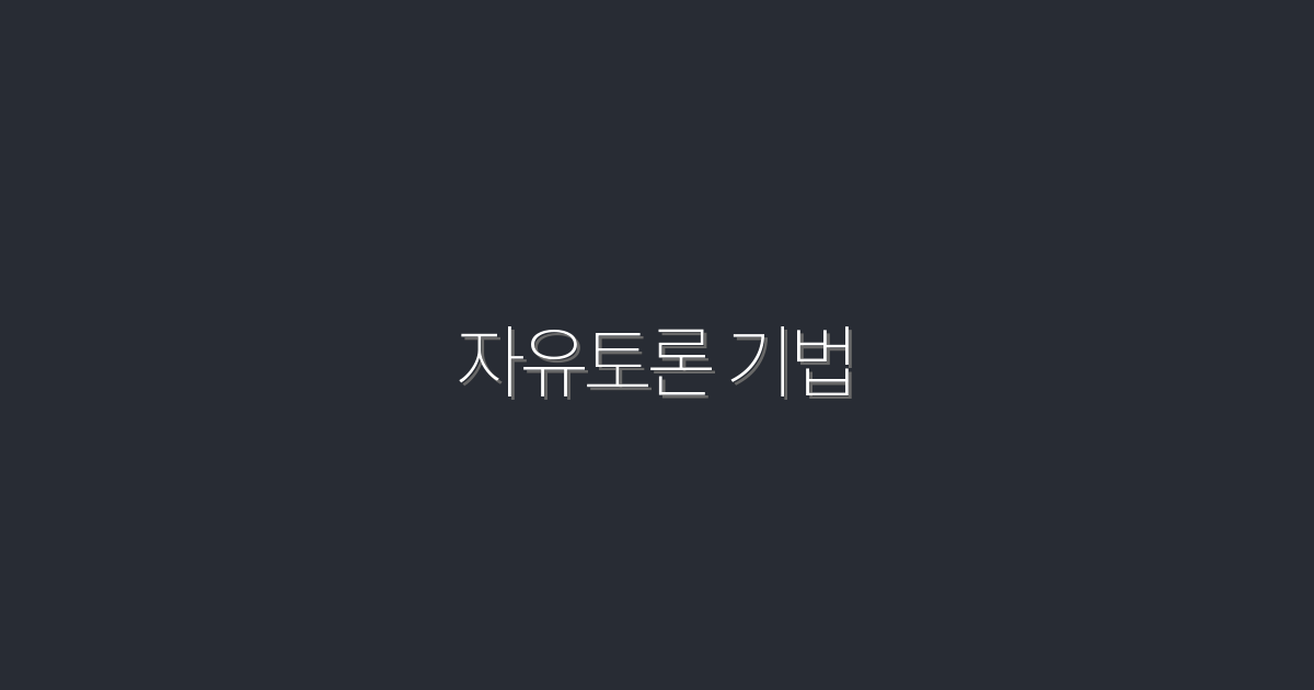 2026년 최신! 자유토론 기법으로 대화 능력 5배 향상시키는 비법