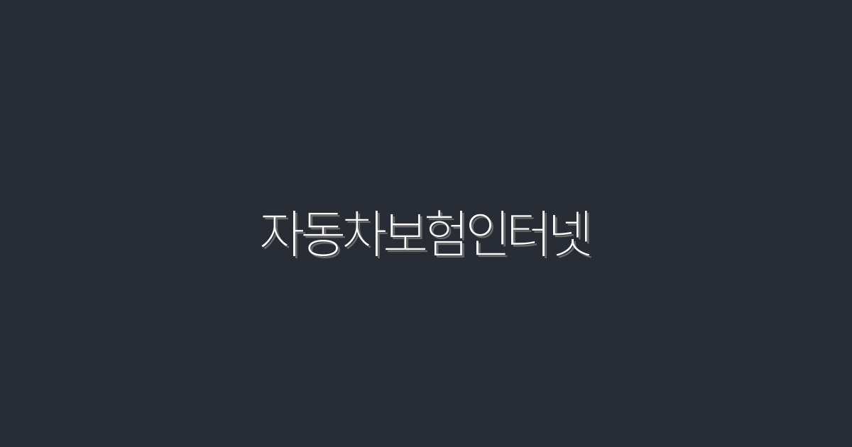 2026년 최신 자동차보험인터넷으로 30% 절약하는 방법!