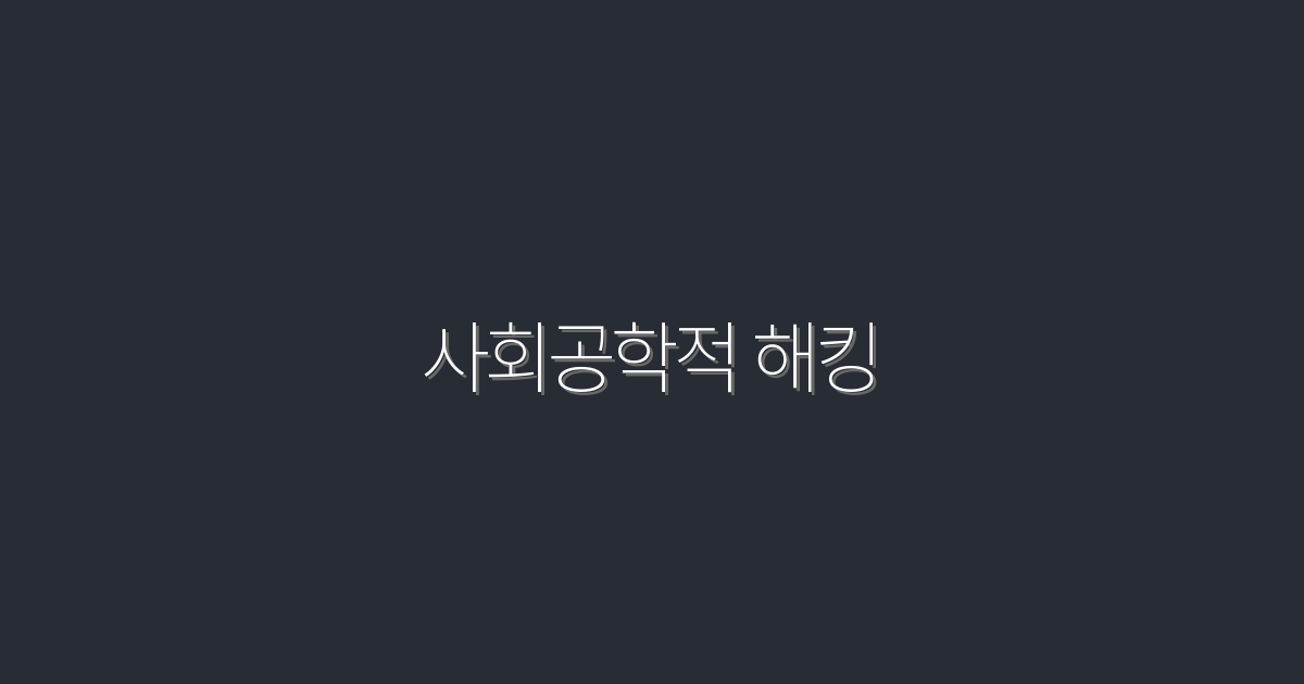 2026년, 사회공학적 해킹으로부터 나를 지키는 7가지 방법!
