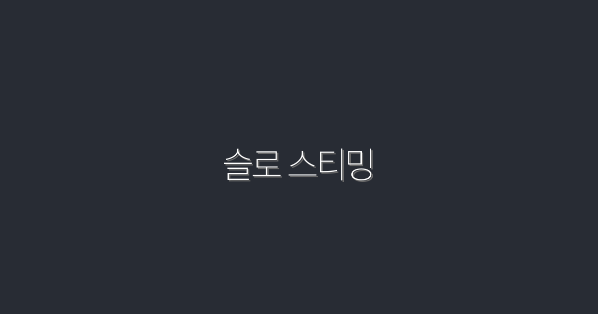 2026년 최신! 슬로 스티밍으로 클릭률 200% 상승시키는 5가지 비법