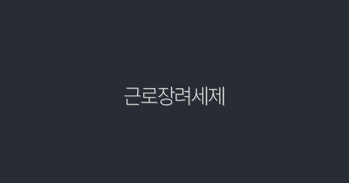 2026년 꼭 알아야 할 근로장려세제 5가지 혜택!