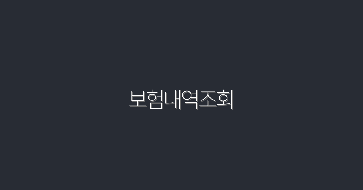 2026년 보험내역조회, 5가지 혜택으로 쉽게 확인하는 법!