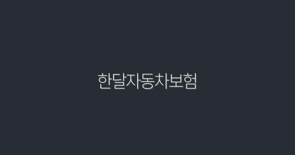2026년 한달자동차보험, 최대 20% 할인 혜택 받는 법!
