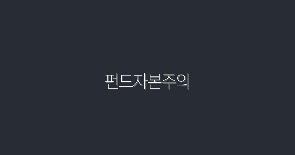 2026년 펀드자본주의: 5가지 투자 혜택으로 수익 극대화하기!