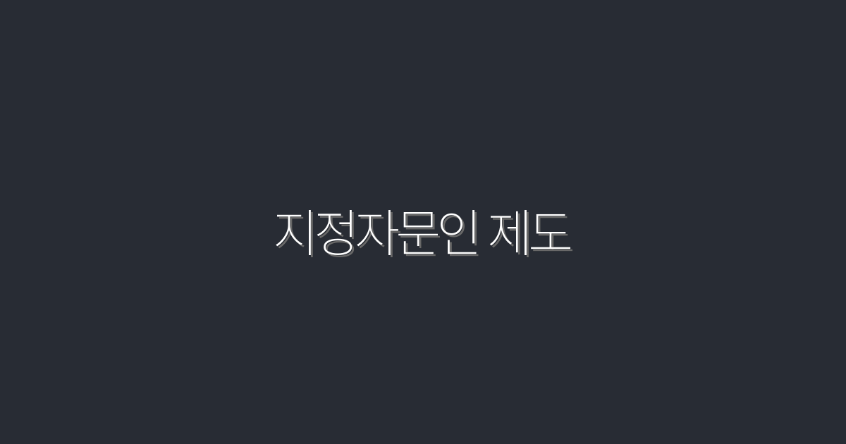 2026년 최신 지정자문인 제도, 꼭 알아야 할 5가지 혜택!
