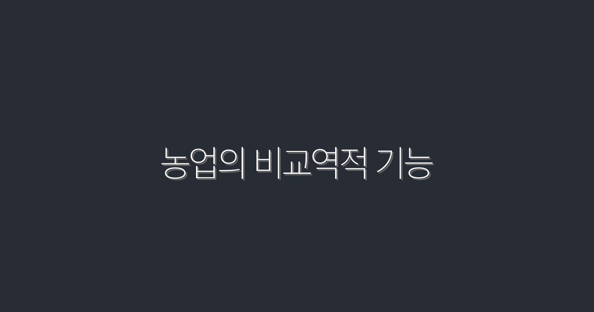 2026년, 농업의 비교역적 기능 5가지와 그 혜택!