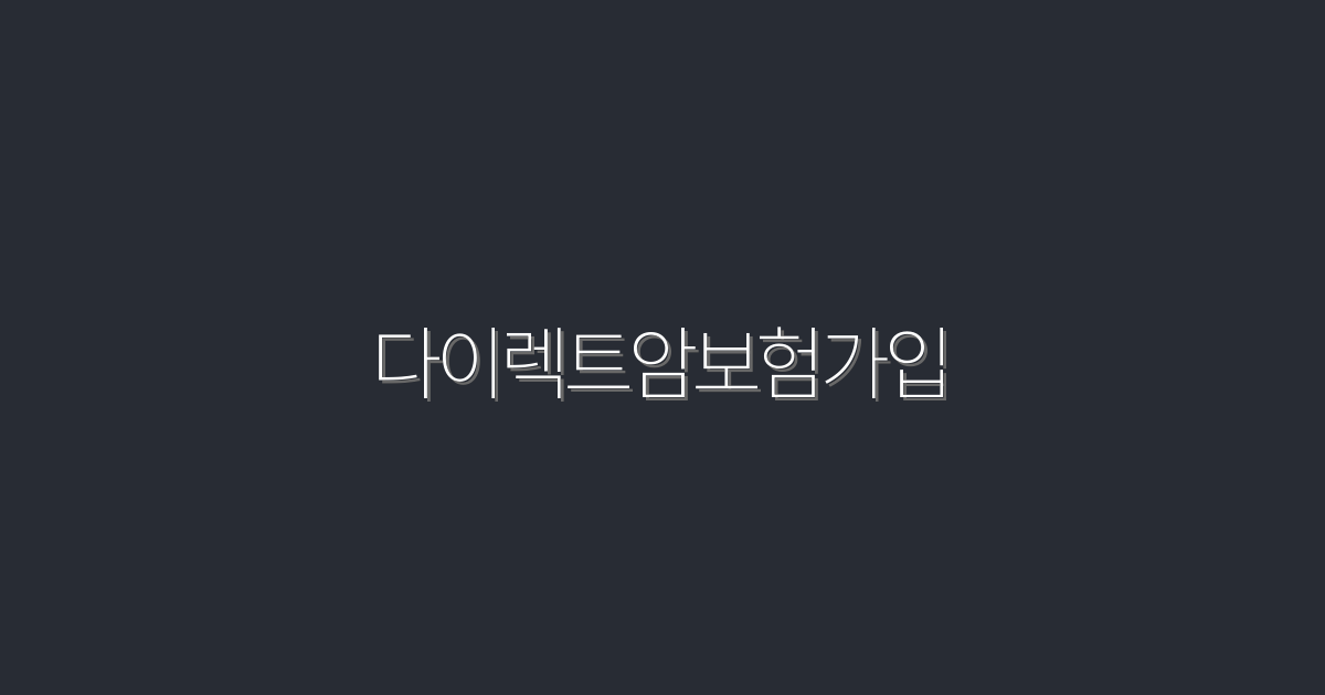 2026년 다이렉트암보험가입, 절세 혜택 5가지!