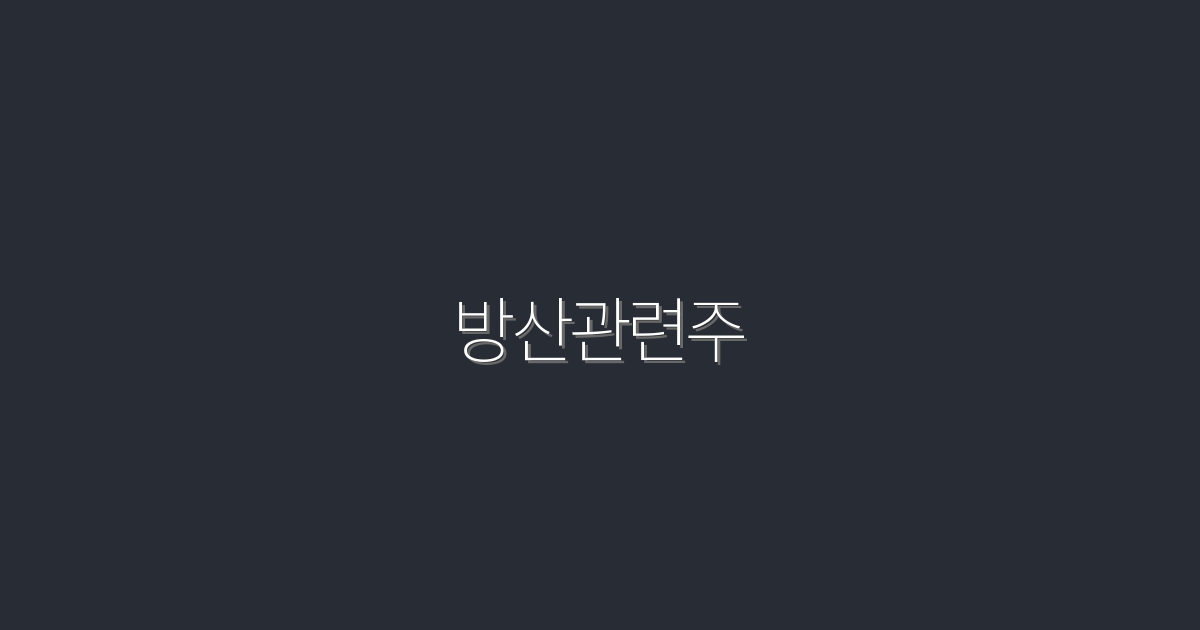 2026년 방산관련주, 투자 수익률 200%의 비밀!