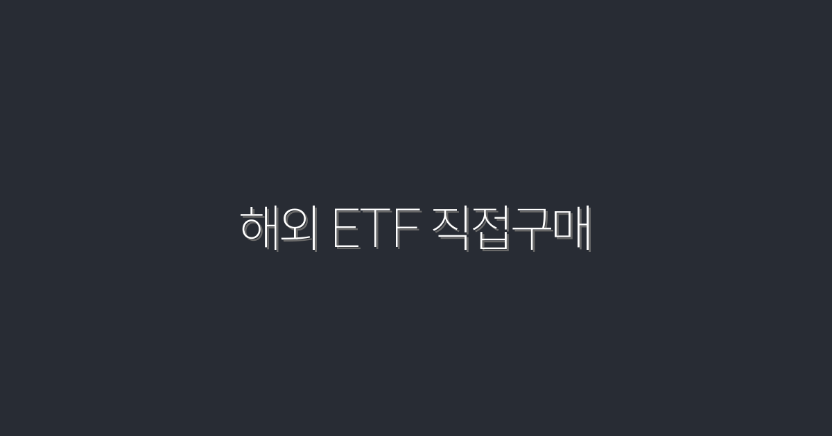 2026년, 해외 ETF 직접구매로 수익 3배 늘리는 법!