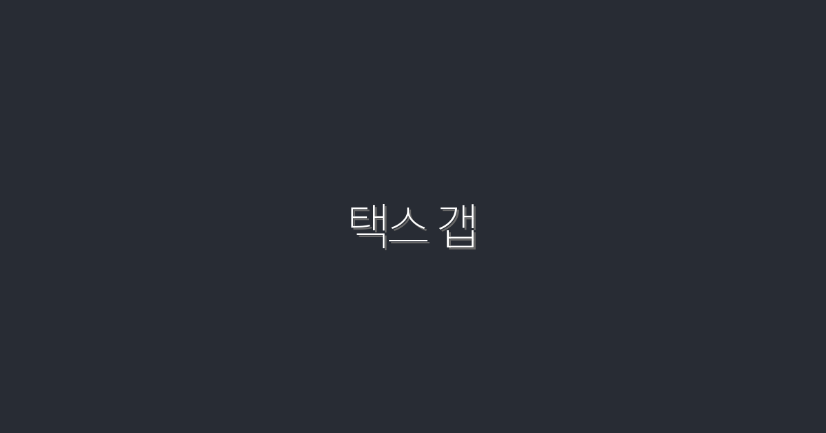 2026년 택스 갭 해소의 5가지 혜택! 지금 확인하세요!
