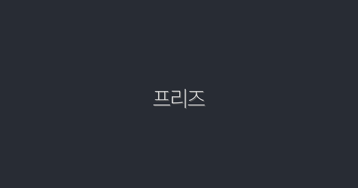 2026년 프리즈로 삶의 질을 높이는 5가지 비법!