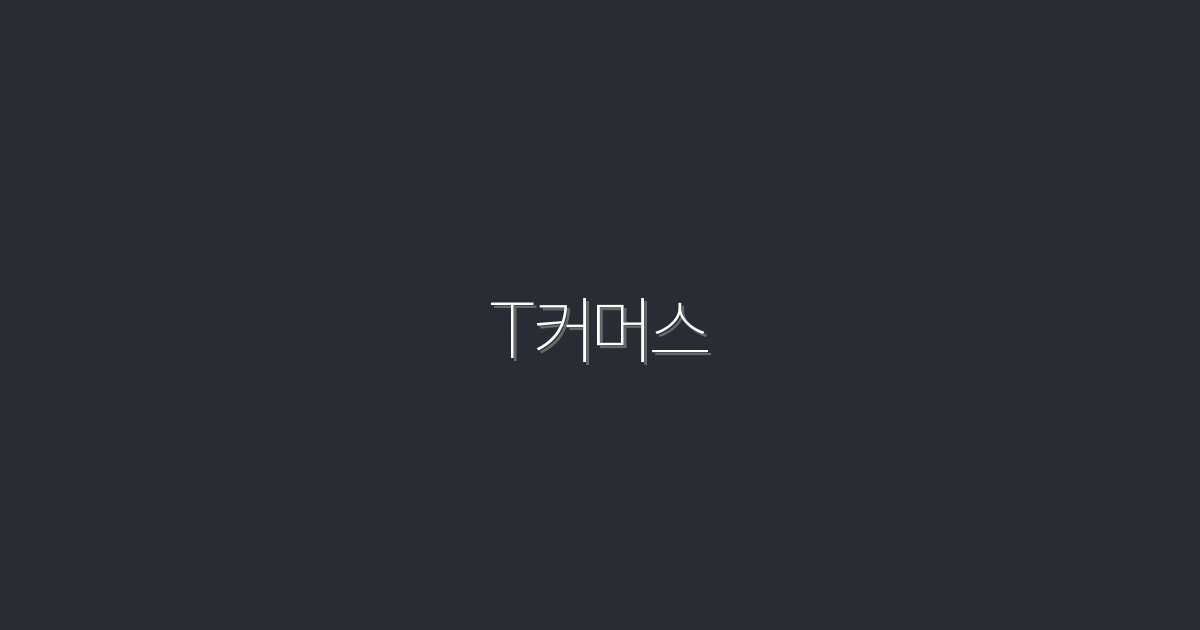 T커머스 2026: 성공을 위한 5가지 필수 전략!