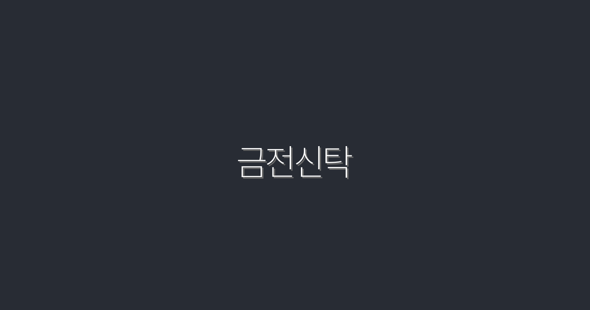 2026년 금전신탁으로 300% 더 안전하게 자산 관리하는 법!