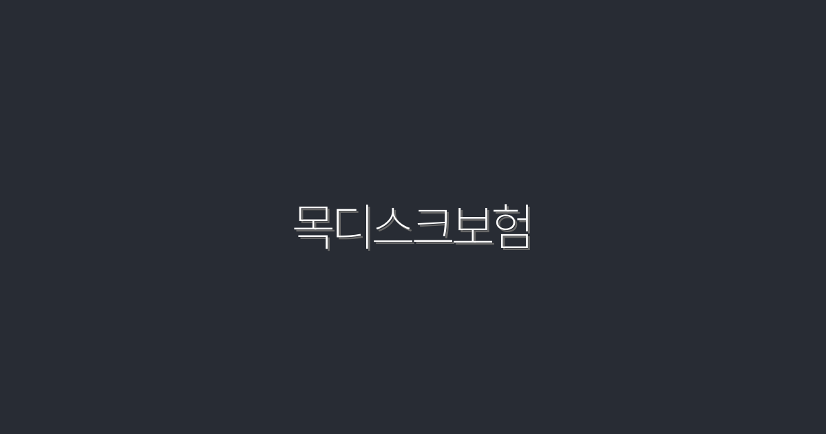 2026년 목디스크보험, 5가지 혜택으로 선택하세요!