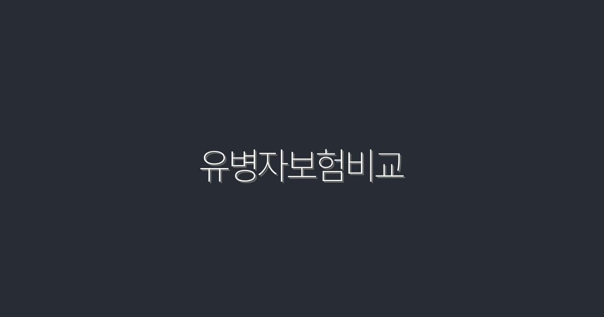 2026년 유병자보험비교: 5가지 핵심 혜택과 꿀팁!