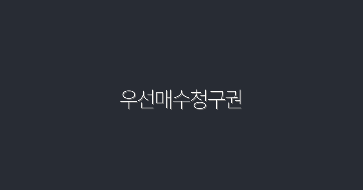 2026년 최신 우선매수청구권 혜택 5가지! 클릭해서 확인하세요!
