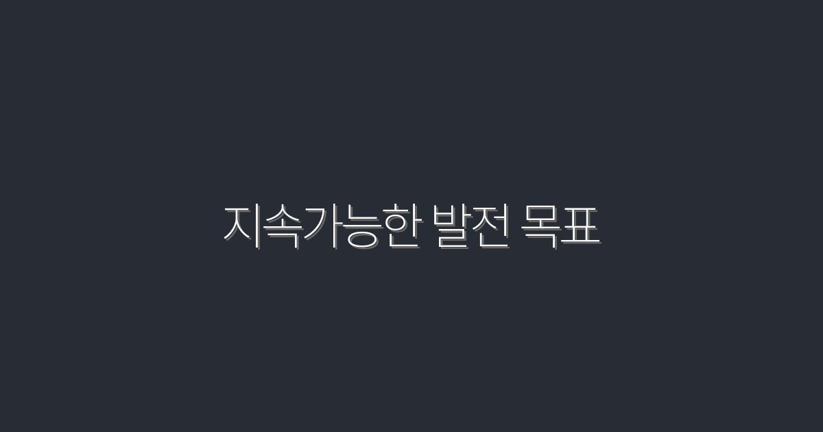 2026년에 알아야 할 지속가능한 발전 목표 7가지!