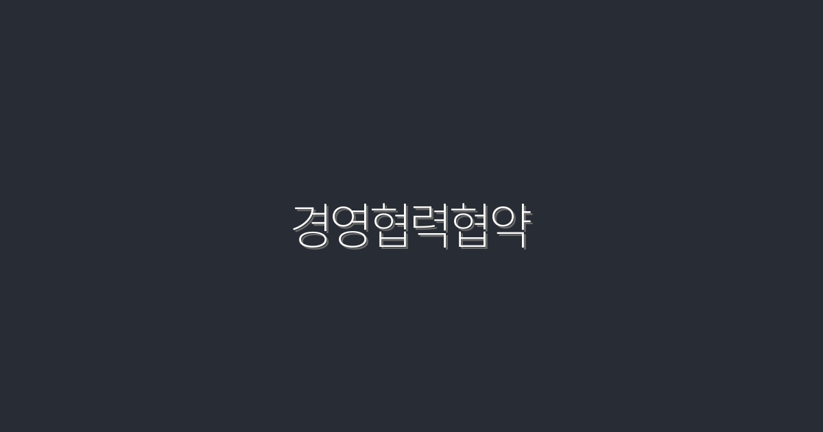 2026년 최신 경영협력협약, 성공의 5가지 비밀!
