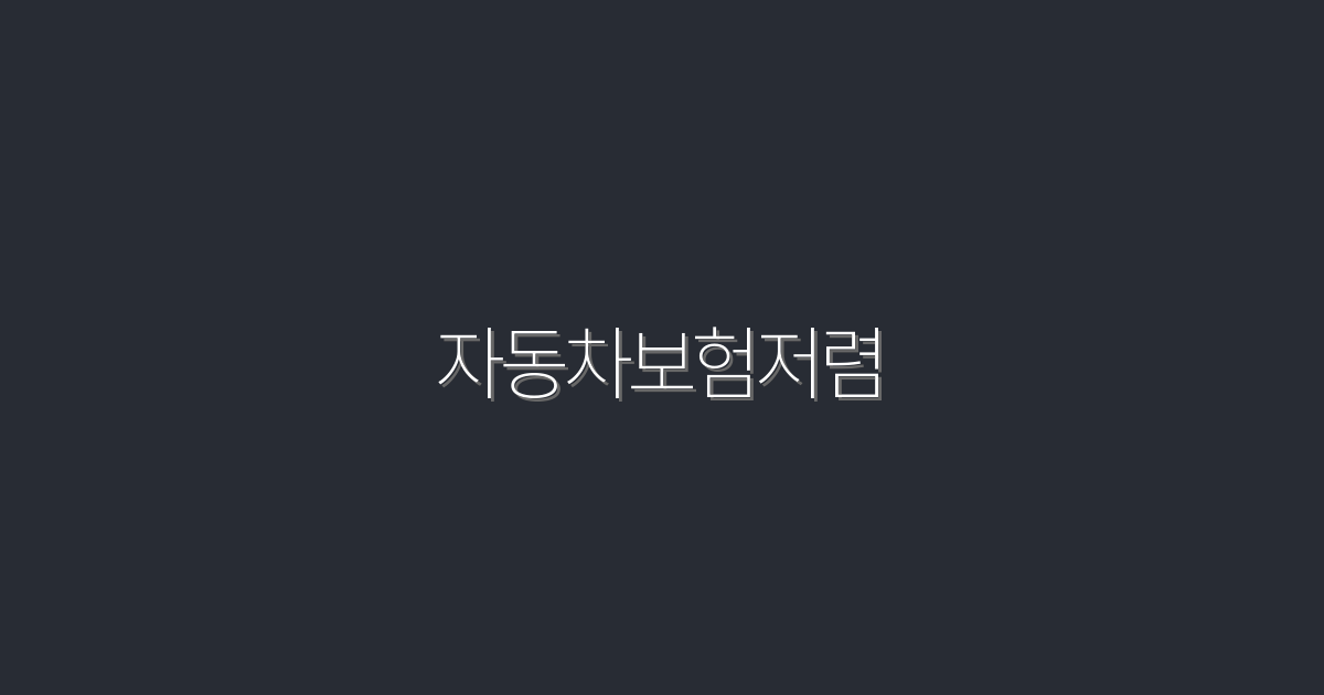 자동차보험저렴! 2026년 최신 혜택 5가지로 내 보험비 아끼는 법!