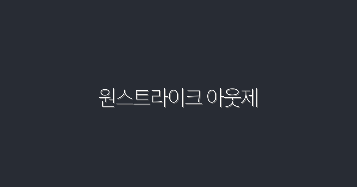 2026년 최신 원스트라이크 아웃제, 성공률 3배 높이는 비법!
