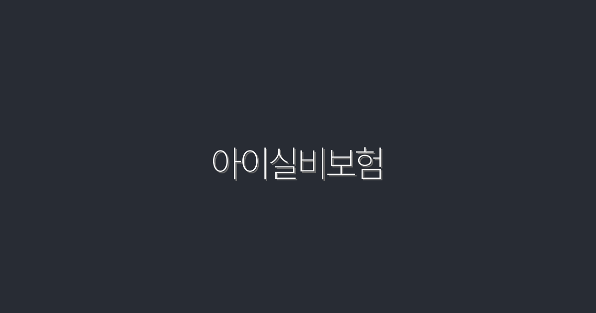2026년 최신 아이실비보험, 5가지 놀라운 혜택!