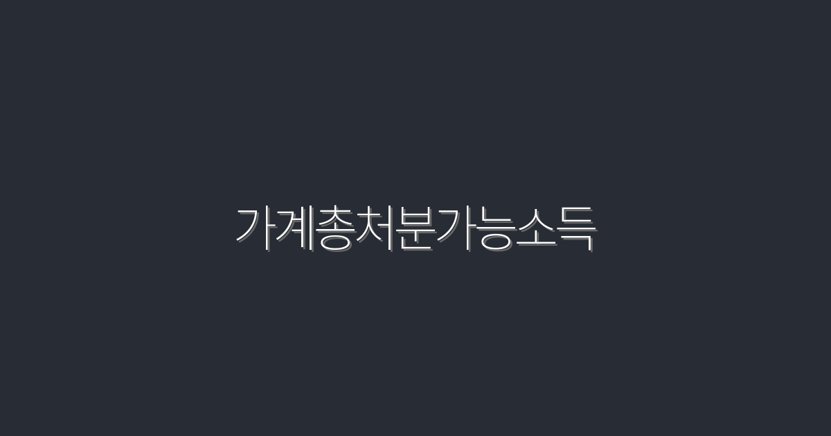 2026년! 가계총처분가능소득 5가지 팁으로 경제적 자유 얻기