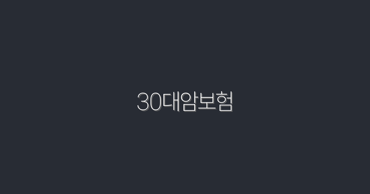2026년 30대암보험, 꼭 알아야 할 5가지 혜택!
