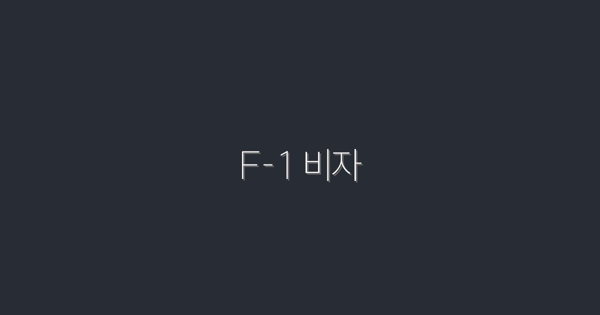 2026년 F-1 비자! 성공적으로 취득하는 7가지 비법 공개!