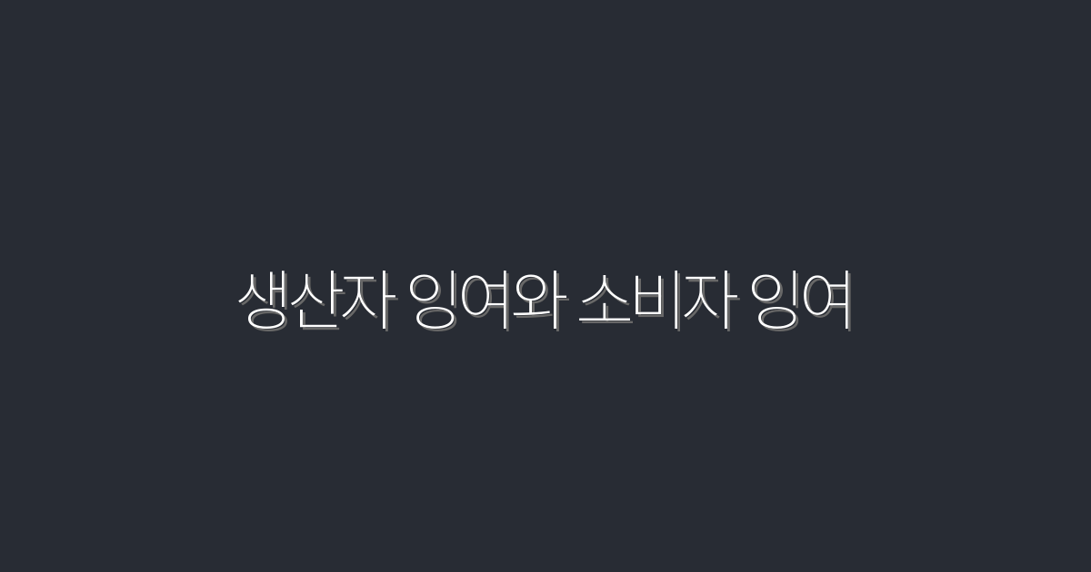 2026년, 생산자 잉여와 소비자 잉여로 얻는 5가지 혜택!