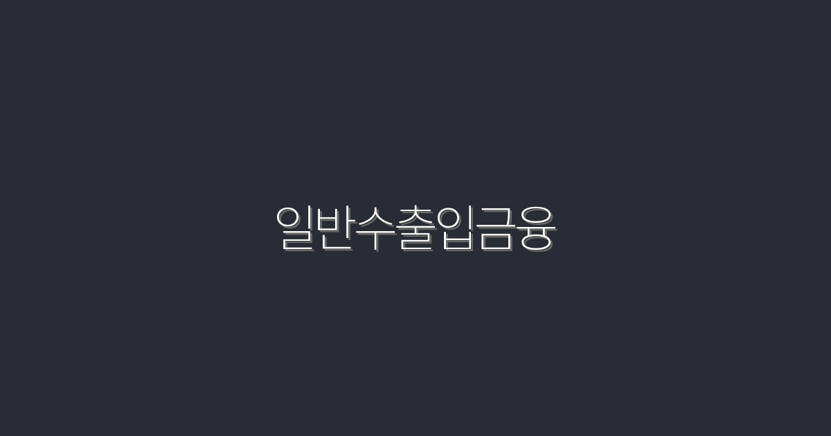 2026년 일반수출입금융, 성공률 200% 끌어올리기!
