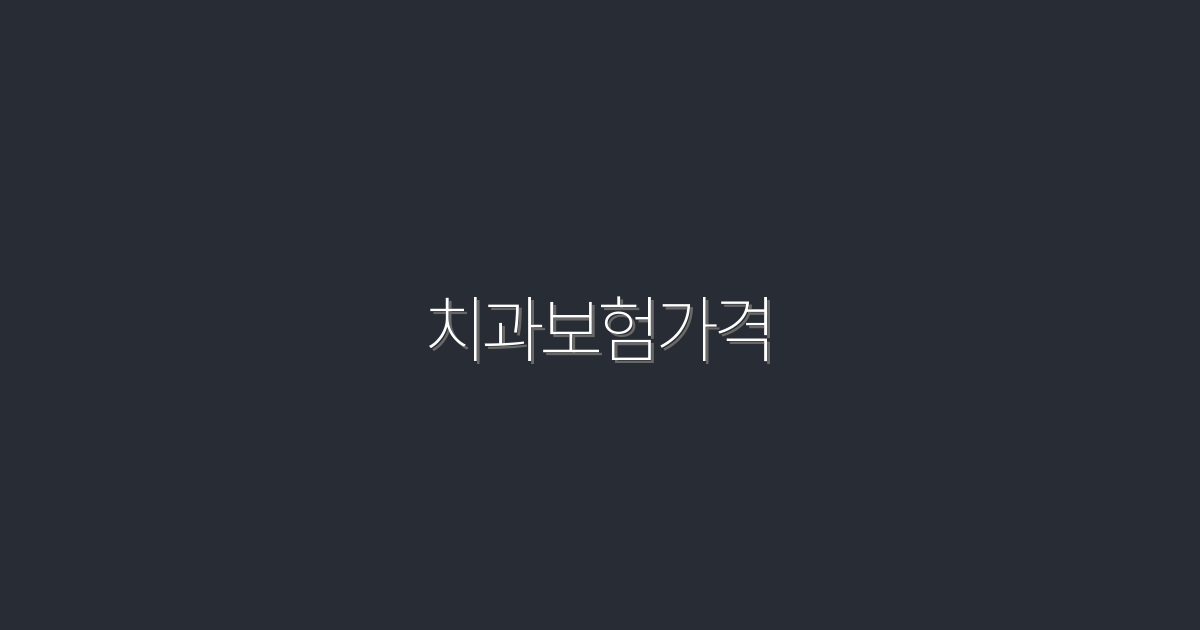 2026년 최신 치과보험가격, 합리적인 혜택 5가지 공개!