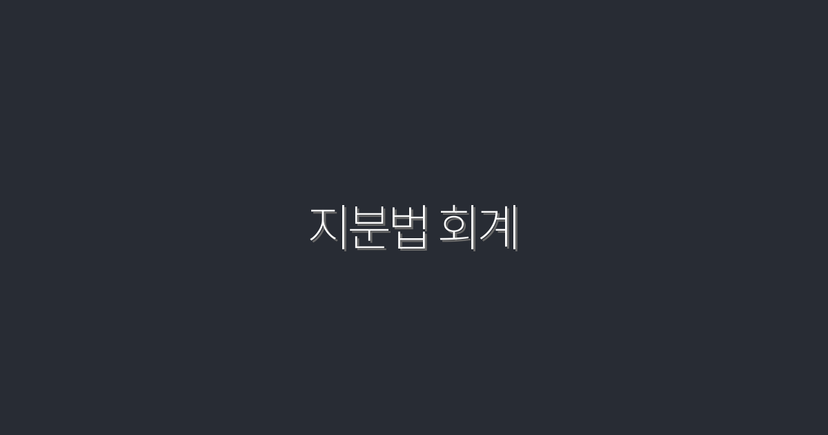 2026년 최신, 지분법 회계로 100% 수익 극대화하는 비법!