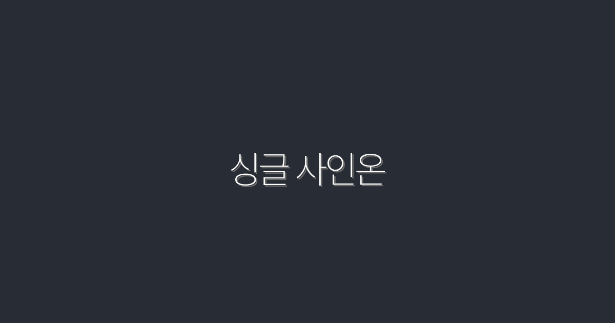 2026년 필수! 싱글 사인온으로 효율을 3배 높이는 방법