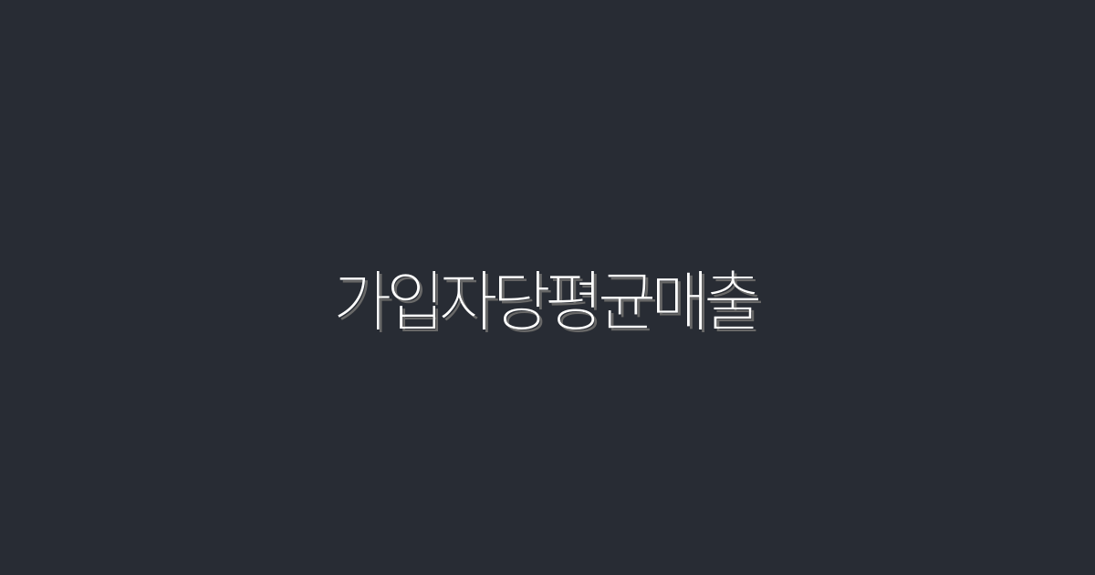 2026년 필수! 가입자당평균매출 높이는 5가지 비법 공개
