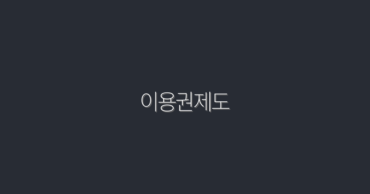 2026년 최신 이용권제도! 5가지 혜택으로 쉽게 알기!