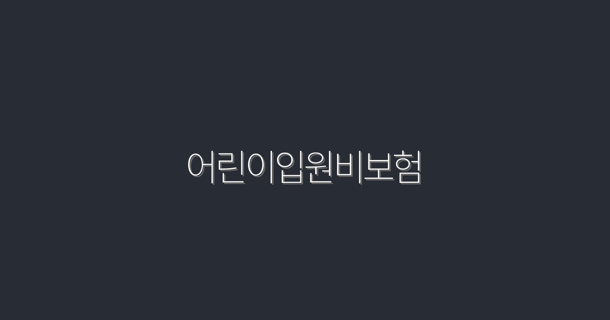 2026년 최신 어린이입원비보험, 5가지 혜택으로 안전하게!