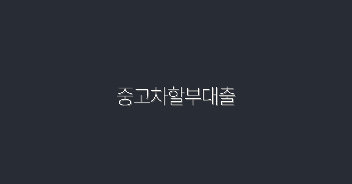 2026년 중고차할부대출, 5가지 혜택으로 스마트한 선택!