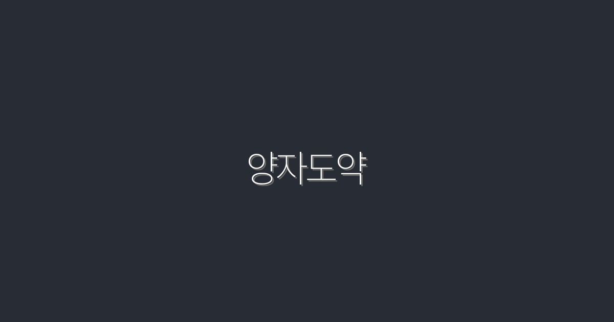 양자도약: 2026년 최신 기술로 3배 빠른 성장을 이루는 방법!