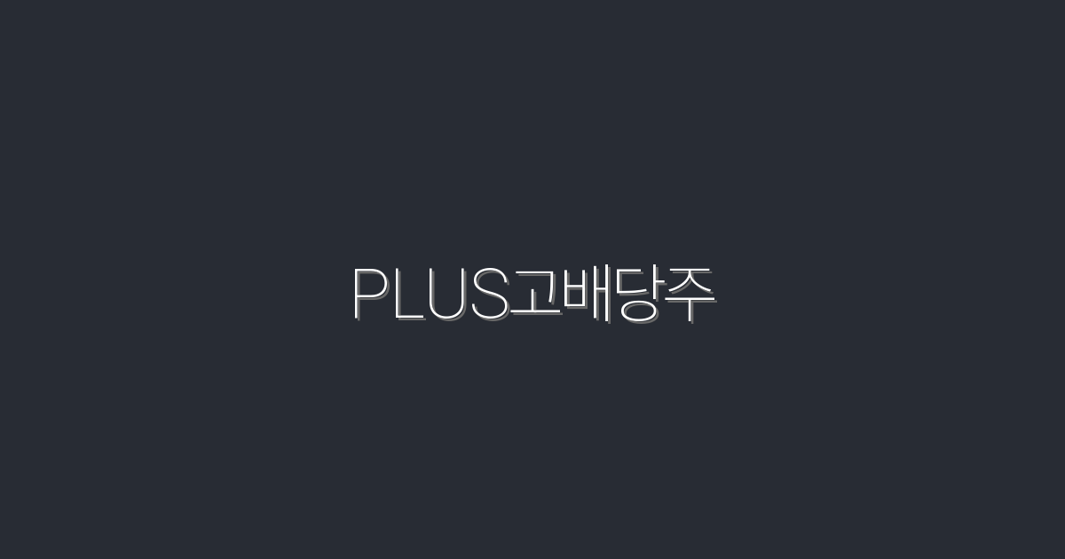 2026년 PLUS고배당주, 매력적인 수익률 5가지 방법!
