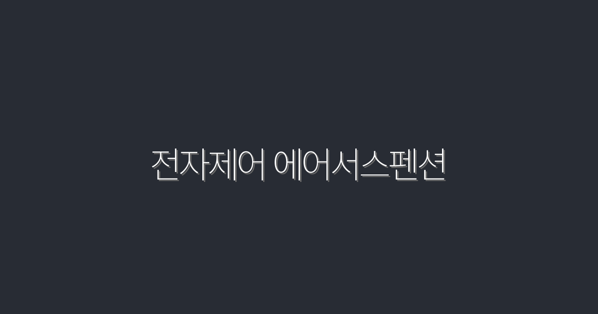 2026년 최신 전자제어 에어서스펜션, 더 나은 승차감의 5가지 이점!