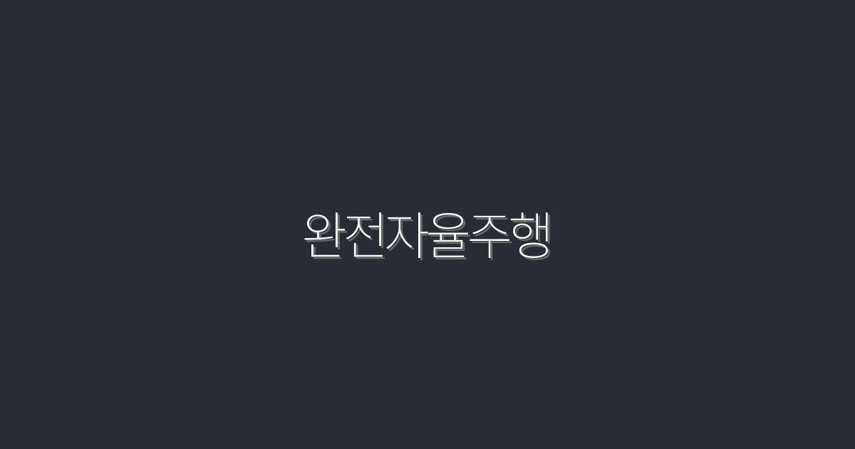2026년 완전자율주행, 5가지 혜택으로 미래를 앞당기다!